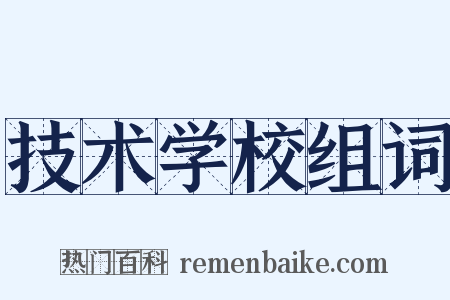 技术学校组词是什么意思的图片
